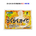 らくらくカイロ 貼らない ミニサイズ 480個セット(1c/s)(19F) 使い捨てカイロ 激安使い捨てカイロ 業務用カイロ イベント販促品 カイロ大量購入 貼らないカイロ 激安使い捨てカイロ 防寒用品 防災用品 粗品 ノベルティカイロ 景品 【コンビニ受取対応】