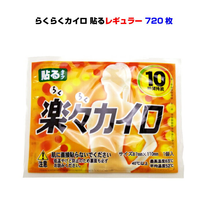 使い捨てカイロ * 楽々カイロ 貼る レギュラーサイズ 720個セット(3c/s)(16F) * らくらくカイロ 激安カイロ 業務用カイロ イベント販促品 大量購入 お得 貼るカイロ 激安使い捨てカイロ 防寒用品 防災用品 粗品 景品 まとめ買い イベント 営業販促品