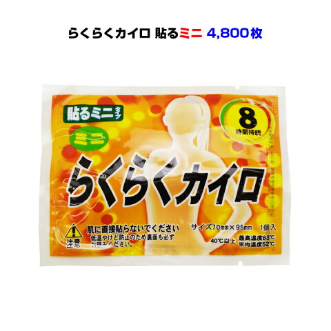 * らくらくカイロ 貼る ミニサイズ 4,800個セット(10c/s)(10F) * 使い捨てカイロ 楽々カイロ 業務用使い捨てカイロ大量購入 貼るカイロ 激安使い捨てカイロ 防寒用品 防災用品 粗品 ノベルティカイロ 粘着付カイロ 貼るカイロ 激安カイロ カイロまとめ買い