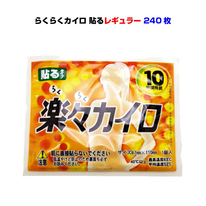 使い捨てカイロ * 楽々カイロ 貼る レギュラーサイズ 240個セット(1c/s)(16F) * らくらくカイロ 激安カイロ 業務用カイロ イベント販促品 大量購入 お得 貼るカイロ 激安使い捨てカイロ 防寒用品 防災用品 粗品 景品 まとめ買い イベント 営業販促品 【コンビニ受取対応】