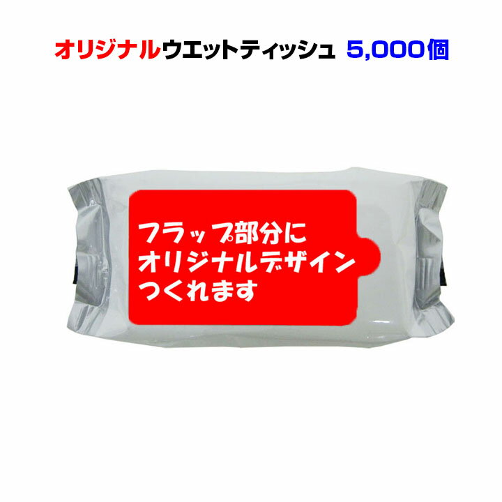 オリジナルウェットティッシュフラップ名入れ(1c+白)ミニミニウェットティッシュ機能性タイプ　10枚入り 5,000個セット名入れウェットティッシュ大量購入がお得粗品 販促品ティッシュ 業務用ティッシュ　洗顔シート メイク落とし クレンジングシート