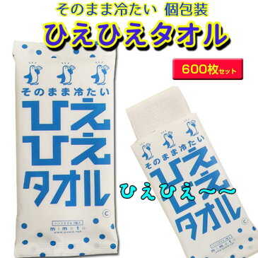 業務用ウェットタオル大量購入★冷たいタオル★そのまま冷たい ひえひえタオル600枚業務用冷感タオル大量購入がお得冷感剤入りで熱中症対策に!夏景品・夏レジャーのお供に【業務用おしぼり/洗顔タオル/スポーツタオル/冷たいお絞り/個包装タオル】