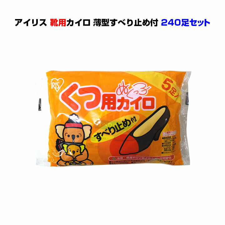 アイリス 国産カイロ 靴用カイロ5P240足セット 1c s 国産メーカーカイロ業務用カイロ・イベント販促品違和感が少ない・くつ専用の薄型タイプの使い捨てカイロ【激安カイロ大量購入 日本製カイロ 防寒用品 野外イベント ノベルティ】