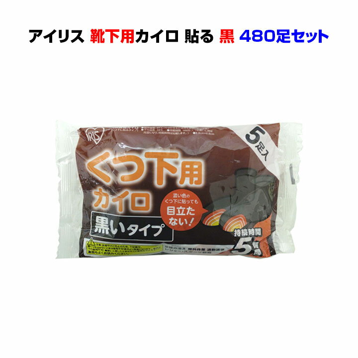 靴下用黒カイロ5P★国産使い捨てカイロ貼る・レギュラー480足セット(2c/s)国産アイリス使い捨てカイロ目..