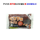 アイリス 国産カイロ★靴下用黒カイロ5P貼る・レギュラー240足セット(1c/s)国産アイリス使い捨てカイロ目立たない黒カイロ業務用カイロ・イベント販促品靴下に貼るタイプ【激安カイロ大量購入/使い捨てカイロ/防寒用品/カイロまとめ買い】