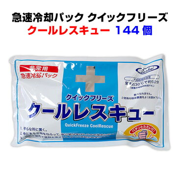 急速冷却パック大量購入*クイックフリーズ クールレスキュー【長時間タイプ】144個セット(4c/s)*長時間ひんやり急速 熱中症対策やケガ応急処置に冷却パックまとめ買い 暑さ対策 熱中症予防 発熱 保冷剤 災害対策 屋外作業