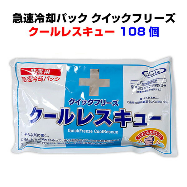 急速冷却パックまとめ買い 長時間ひんやり*クイックフリーズ クールレスキュー【長時間タイプ】108個セット(3c/s)*非常用冷却パック 熱中症対策やケガの応急処置に冷却パック大量購入暑さ対策 熱中症対策 災害対策 屋外作業　熱中症予防