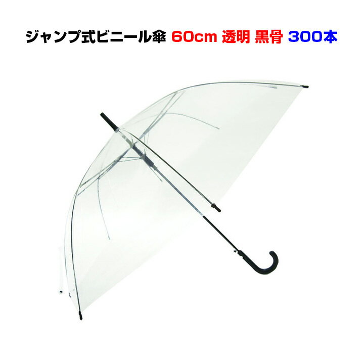 激安ビニール傘 60cmジャンプ 黒骨透明（クリア）300本セット（5c/s）イベントや販促用・業務用に 送料込まとめ買いがお得！使い捨てビニール傘【使い捨て傘/透明ビニール傘60cm/置き傘/イベント/ゴルフ/ゲリラ豪雨】