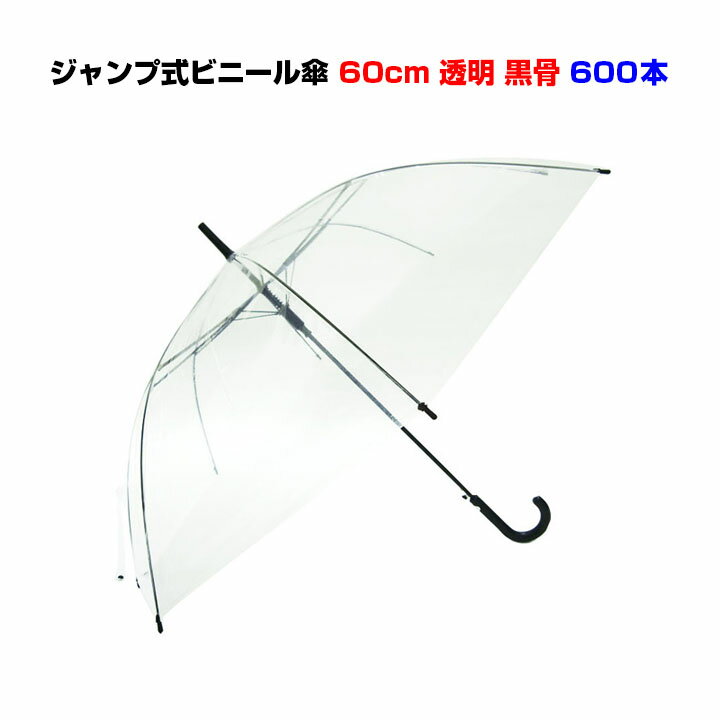 激安ビニール傘 60cmジャンプ 黒骨透明（クリア）600本セット（10c/s）イベントや販促用・業務用に 送..