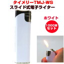 楽天お取り寄せスタジアムタイメリーTMJ-WS スライド式 電子ライター不透明 白 1,000本セット（1c/s） 白ライター ホワイト 使い捨てライター 業務用 まとめ買い 大量 卸売り バルク お得