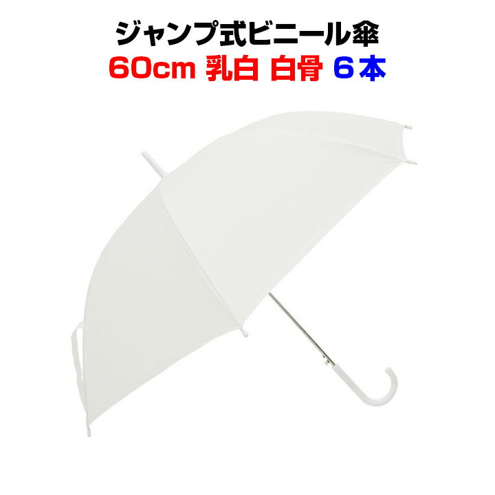 ビニール傘 60cm 乳白（エンボス） 白骨 ジャンプ式 6本セット★使い捨てビニール傘大量購入がお得激安ビニール傘・送料無料ジャンプ式..