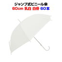 ビニール傘 60cm 乳白（エンボス） 白骨 ジャンプ式 60本セット(1c/s)使い捨てビニール傘大量購入がお得激安ビニール傘・送料無料ジャンプ式ビニール傘使い捨て傘 透明ビニール傘60cm 置き傘 イベント傘 ゴルフ ゲリラ豪雨