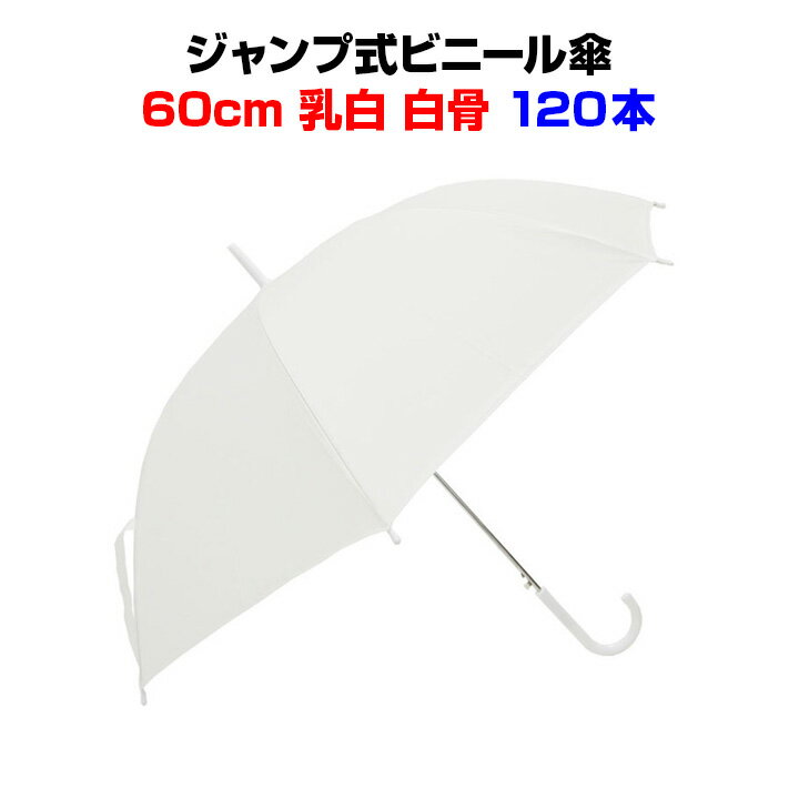 ビニール傘 60cm 乳白（エンボス） 白骨 ジャンプ式 120本セット(2c/s)使い捨て60cmビニール傘大量購入がお得激安ビニール傘・送料無料ジャンプ式ビニール傘使い捨て傘 透明ビニール傘60cm 置き傘 イベント傘