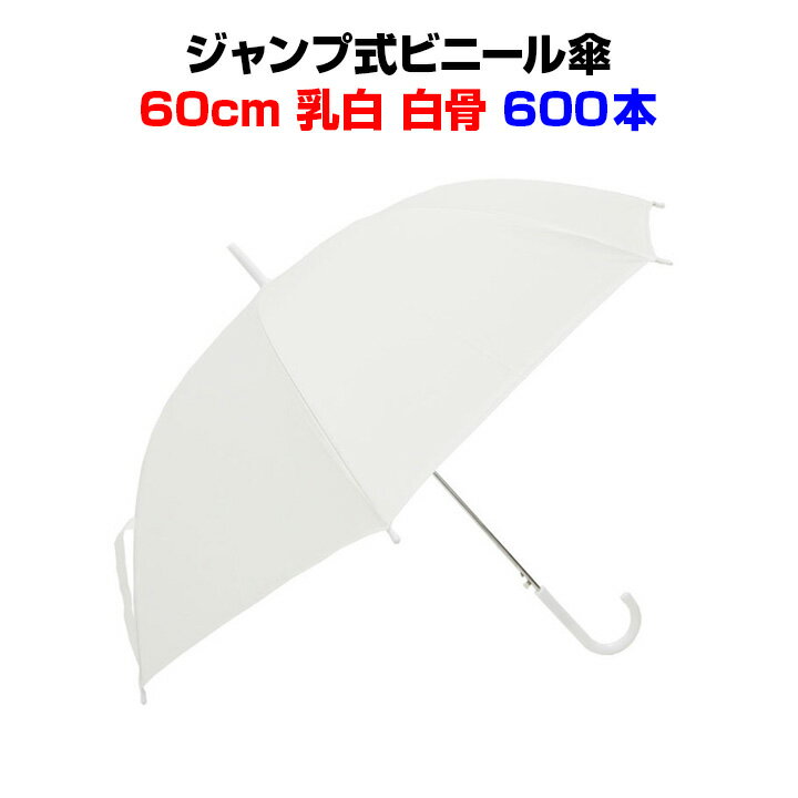 ビニール傘 60cm 乳白（エンボス） 白骨 ジャンプ式 600本セット(10c/s)使い捨てビニール傘大量購入が..