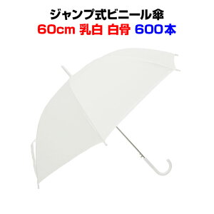 ビニール傘 60cm 乳白（エンボス） 白骨 ジャンプ式 600本セット(10c/s)使い捨てビニール傘大量購入がお得激安ビニール傘・送料無料ジャンプ式ビニール傘使い捨て傘 透明ビニール傘60cm 置き傘 イベント傘 ゴルフ