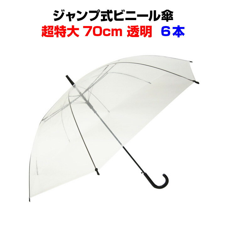 超特大サイズビニール傘 * ビニール傘 70cm (超特大サイズ) 透明 ジャンプ式　6本セット * 70cmビニール傘 まとめ買い 送料無料 黒骨 イベント 販促 業務用に 大きい傘 男女兼用 当店オリジナル 70cm傘 使い捨て傘 透明ビニール傘70cm 置き傘 ゴルフ サービス品