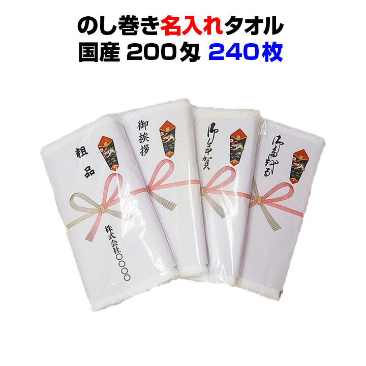 国産名入れ熨斗巻きタオル 240枚セット 送料無料国産平地付きタオル200匁のし巻タオル無地PP入り★のし変更可能★240枚セット営業用販促品・業務用販促品のまとめ買いに！販促品タオル 御年賀 挨拶回り イベント記念品 粗品 ご挨拶