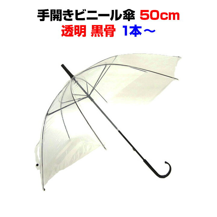 【即納】50cmビニール傘 ビニール傘 50cm 透明　1本黒骨・手開き 丈夫な8本骨イベントや販促用・業務用にも激安ビニール傘50cm傘 レディース・傘 メンズ当店オリジナル使い捨て傘 透明ビニール【コンビニ受取対応】