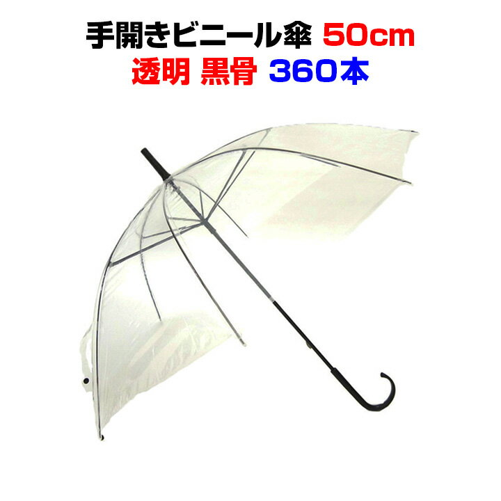 【即納】50cmビニール傘まとめ買い ビニール傘 50cm 透明 360本セット(6c/s)黒骨・手開き 丈夫な8本骨イベントや販促用・業務用にも激安ビニール傘50cm 送料込み傘 レディース・傘 メンズ