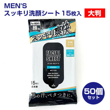 男性用汗拭きシート * MEN'S スッキリ洗顔シート 大判　20枚入り 50個セット(1c/s) * 徳用洗顔シート　大判・大きいサイズ 業務用・販促品に 大量購入がお得 送料込 メントール（清涼成分）配合・猛暑対策に ウェットティッシュ 男性用化粧品 業務用洗顔シート