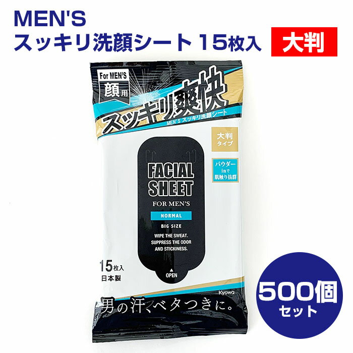 洗顔シート 男性用 MEN 039 S スッキリ洗顔シート 大判 15枚入り500個セット(10c/s) 汗拭きシートまとめ買い メントール配合