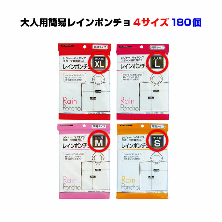 現在、Lサイズが欠品中となっており次回入荷日が未定となっております。申し訳ございません。 XLサイズは廃盤となりました。 激安レインコート・業務用レインコート お手軽な簡易レインポンチョ！軽くてコンパクトだから持ち運びにも便利♪コンサートやイベント時配布品におすすめ！ 大人用簡易レインポンチョ　180個セット お手軽な激安レインポンチョ！ワイドサイズでゆったり♪ 携帯に便利なので、レジャー・ハイキング・スポーツ観戦に最適！ 大雨の日も安心！ 遠足や旅行、レジャーの際の突然の雨対策や、防災用のストック、学校や会社の置きレインコートなどに最適です。 その他、旅行会社やバス会社、レンタカー会社などのサービス品としてもおすすめ。 パッケージには釣り下げ穴がついているので、販売用にも便利です。 ※低価格商品のため、生地が薄く破れやすい事をあらかじめご了承ください。 サイズはS・M・L・XLよりお選びください。 適応身長 着丈 幅 S 140〜160 95 120 M 150〜170 100 125 L 160〜180 100 130 XL 170〜180 105 135 ★★★以下ご確認下さい★★★ ■ご不便お掛けいたしますが、メーカー直送になるため代引きはご利用頂けません。 ■北海道・東北・九州・沖縄・離島へのお届けは別途送料がかかります。 ご注文後当店より金額をお知らせいたします。 ■個人宅様宛へのお届けは、配送会社の都合上、承ることができません。 あらかじめご了承ください ■時間指定は午前か午後のみとなります。 ■低価格商品のため、生地が薄く破れやすい事をあらかじめご了承ください。 ■当商品は簡易タイプのため生地が薄くなっております。生地が破れる原因となりますので、ボタンを外す際は生地を強く引っ張らないでください。また鋭利なものにひっかけないようにご注意ください。 商品特徴 ●軽くて携帯に便利！レジャー・ハイキング・スポーツ観戦などに ●ワイドサイズでゆったり！4つのサイズから選べる！ ●突然の雨対策や、防災用のストック、学校や会社の置きレインコートなどに 【使用上の注意】 ・当商品は簡易タイプの為、生地が薄くなっています。ボタンを外す際はきじを引っ張らないでください。また、激しい動きをしたり、鋭利なものに引っ掛けると破れる原因になります。 ・当商品は簡易タイプの為、継続的な使用には適していません。 ・強風を伴う豪雨や、激しい水仕事、作業には対応できません。また、車輪等にからまると危険ですので自転車等への乗車時は使用しないでください。 ・厚手の服など、服装によっては着用できない場合があります。 ・フードや紐を引っかけると窒息の恐れがありますので、十分注意して使用してください。 ・フードは視界を妨げる恐れがありますので、使用の際に十分注意してください。 ・使用後は乾いた布で水気を拭き取り、直射日光を避けた風通しのよい場所で干してください。 ・洗濯をしたり、アイロンをかけたりしないでください。 ・製造工程上、サイズや形状に若干の誤差が生じる場合がありますので、ご了承ください。 ・火のそばや高温多湿・直射日光のあたる所に置かないでください。 ・使用状況、保管場所、保管状況によって、色落ち、色移り又は時間の経過により劣化する場合があります。衝撃、分解等は破損の原因となります。 ・素材によっては特有のニオイがありますので、ご了承ください。 ・製造ごとに色のバラつき、プリントのズレやカスレ等が生じる場合があります。 ・お子様の手の届かないところに保管し、お子様が使用の際は、保護者の方が付き添ってください。 ・当商品は品質を万全に期していますが、万一不良品がありました場合、商品の交換を致します。 ・他の用途には使用しないでください。 ★こんなお客様がご購入されています★ イベント会社 ⇒ 屋外でのイベント時に、販売用としてご購入されています 観光バス会社、旅行代理店 ⇒ 旅先での急な雨対策として、車内積み置き用になさっています 遊園地、レジャー施設 ⇒ 売店などで、傘と並べて販売用に購入されています その他企業 ⇒ 降雨時に販促品配布などの屋外作業を行うためにお買い上げいただいています ■商品名 大人用簡易レインポンチョ ■1個あたりの参考小売価格 オープン価格 ■材質 ポリエチレン、ポリエステル、ポリプロピレン ■原産国 中国 ■パッケージサイズ 約17×25×1cm 大人用簡易レインポンチョ　お得な360個セットはこちら▼ 業務用簡易レインコートはこちらから ■1個■ ■10個セット■ ■30個セット■ ■60個セット■ ■120個セット■ ■300個セット■ ■600個セット■ ▼当店取り扱いビニール傘はこちら▼XLサイズは廃盤となりました。 現在、Lサイズが欠品中となっており次回入荷日が未定となっております。申し訳ございません。 こちらの商品のM、Lサイズと同等の当店オリジナル簡易レインポンチョが販売中です。ぜひご検討ください。 ★大人用簡易レインポンチョ★ アウトドアに！イベントに！コンサートに！！ 大量にレインウェアが必要なら絶対おすすめ♪ 持ち運び便利！簡易タイプのレインポンチョ！！ 雨季の季節、台風の季節、夏の急な雨に備えて！激安レインウェア！