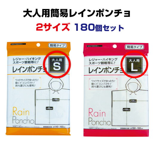 大人用簡易レインポンチョ(S・Lサイズ)180個セット業務用レインコート業務用激安レインポンチョ業務用雨具大量購入がお得!イベント用雨具 レインウェア 携帯レインコート 防災用品 旅行 台風対策 雨季 合羽 大人用簡易レインポンチョ(S・Lサイズ)180個セット業務用レインコート業務用激安レインポンチョ業務用雨具大量購入がお得!イベント用雨具 レインウェア 携帯レインコート 防災用品 旅行 台風対策 雨季 合羽