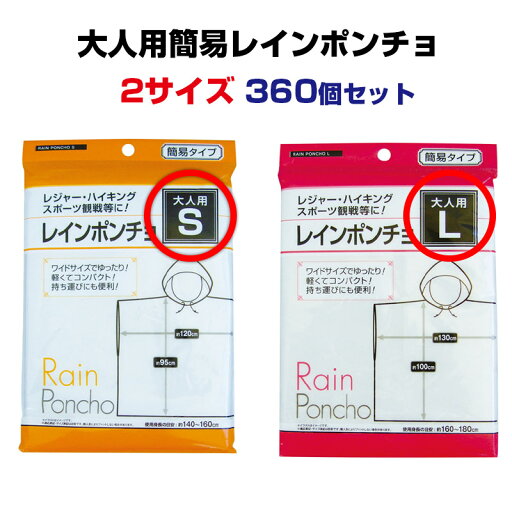 大人用簡易レインポンチョ(S・Lサイズ)360個セット大量購入がお得!業務用激安レインポンチョ業務用レインコート業務用雨具イベント用雨具 レインウェア 携帯レインコート 防災用品 旅行 台風対策 雨季 合羽 大人用簡易レインポンチョ(S・Lサイズ)360個セット大量購入がお得!業務用激安レインポンチョ業務用レインコート業務用雨具イベント用雨具 レインウェア 携帯レインコート 防災用品 旅行 台風対策 雨季 合羽