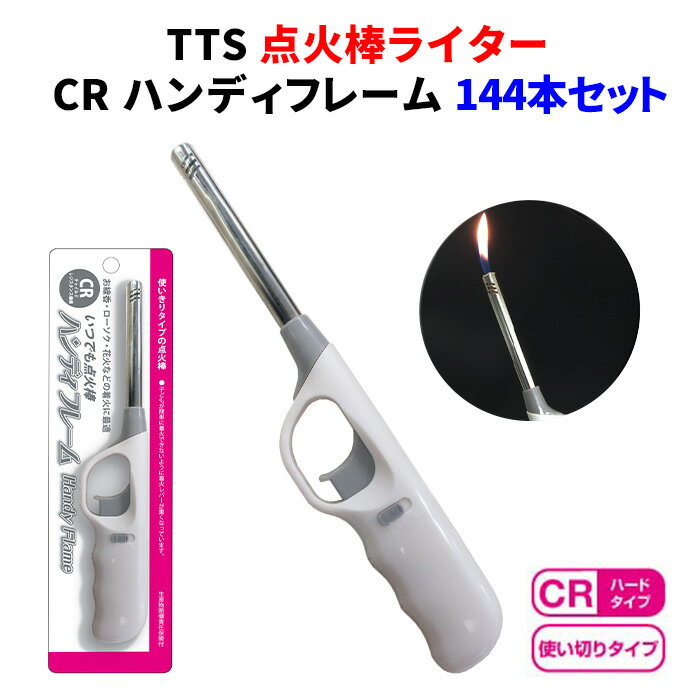 楽天お取り寄せスタジアム業務用使い捨て点火棒ライター大量購入* TTS 点火棒ライター CR ハンディフレーム144本（1c/s）*ハードタイプ・使いきりライター仏具ライターや蚊取り線香着火に！使い捨て点火棒 着火棒 着火ライター 花火 線香 ろうそく 多目的ライター ライター使い捨て