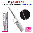 業務用使い捨て点火棒ライター大量購入* TTS 点火棒ライター CR ハンディフレーム144本(1c/s)*ハードタイプ・使いきりライター仏具ライターや蚊取り線...