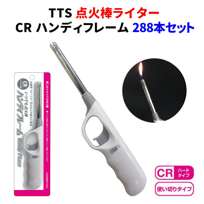 業務用使い捨て点火棒ライター大量購入 * TTS 点火棒ライター CR ハンディフレーム 288本（2c/s）* ハードタイプ・使いきりライター 仏具ライターや蚊取り線香着火に！ 使い捨て点火棒 着火棒 着火ライター 花火 線香 ろうそく 多目的ライター ライター使い捨てのサムネイル