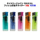 タイメリー使い捨てライタータイメリージャパン BAIKAL(バイカル)荷重式電子ライター★100本セット(50p×2)★荷重式プッシュ式ライター業務用ライター大...