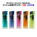 タイメリー使い捨てライタータイメリージャパン BAIKAL(バイカル)荷重式電子ライター★1,000本セット(1c/s)★荷重式プッシュ式ライター業務用ライター...