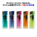 業務用使い捨てライター大量購入タイメリー使い捨てライタータイメリージャパン BAIKAL(バイカル)荷重式ライター★2,000本セット(2c/s)★プッシュ式ラ...
