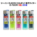 着火レバーが重くない二段階式ライターリーイン ELBON(エルボン)電子ライター D-72CR 20本セット(20p×1) PSC適合品景品・販売用・販促用ライ...