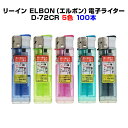 着火レバーが重くない二段階式ライターリーイン ELBON(エルボン)電子ライター D-72CR 100本セット(20p×5) PSC適合品景品・販売用・販促用ラ...