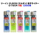 着火レバーが重くない二段階式ライター * リーイン ELBON(エルボン)電子ライター D-72CR 1,000本セット(1c/s)* PSC適合品 景品 販売...