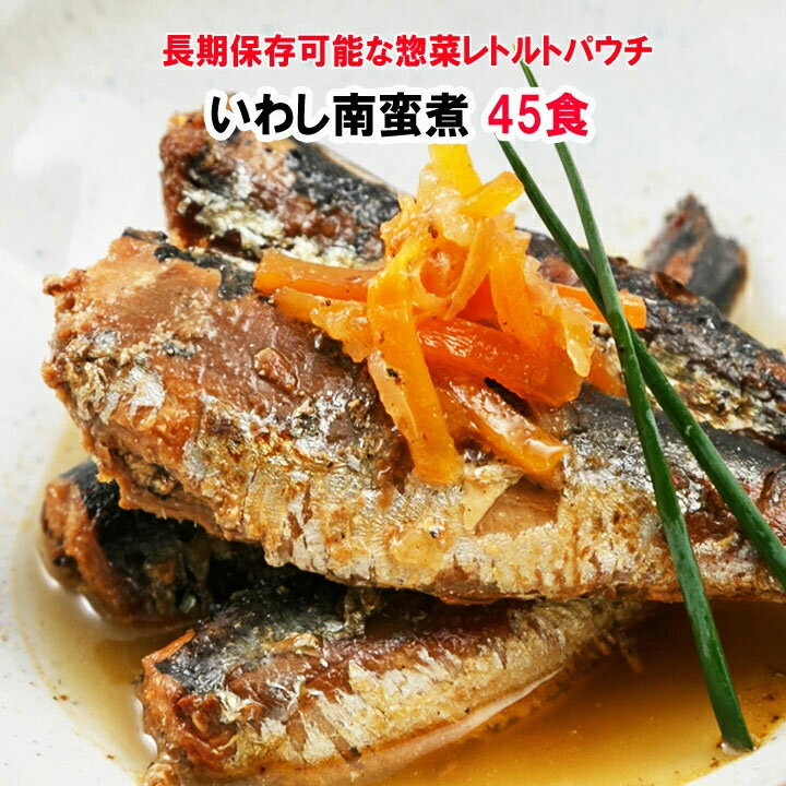 業務用お惣菜レトルト・業務用食品 業務用 いわし南蛮煮　45食　送料無料（※一部地域除く） イベント販促用や備蓄食用にまとめ買いがお得です！ 業務用レトルト食品だけど本格的な味。そして 国産&化学調味料は使用していないのが特徴です。 国産の鰯を南蛮風に煮込みました。 さっぱりとした味付けで、単品にも箸休めにもピッタリです。 温めずにそのまま召し上がっていただくのがおすすめです。 業務用にはもちろん、備蓄用・イベント販促品・景品にも最適です！ 自宅にあると便利なお惣菜レトルト食品！ 手軽に本格的なお惣菜が味わえます。 一人暮らしの方や煮物を作るとあまってしまう少数世帯の方などにお勧めです。 ★★★以下ご確認下さい★★★ ■メーカー直送のため、代引きはご利用頂けません。 ■配送時間指定は午前・午後どちらかになります。 ■日曜、祝日の配送指定はできません。 ■沖縄・離島の配送は不可となります。 ■北海道・中国・四国・九州は別途送料が発生します。 ※ご注文後あらためてご連絡いたします。 ■賞味期限は18ヶ月となります。 便利なレトルトパウチ食品 レトルトパウチ食品は、加圧加熱殺菌をして加工調理するので常温で長期保存できるというのが最大の特徴です。 お惣菜パウチはギフトにはもちろん、家庭用・業務用にも 人気の高い商品となっております。 ・あと一品おかずが足りないときに ・手間のかかる和食を作る時間がない時に ・とにかく忙しい方 ・単身赴任や学生で一人暮らしの方に ・煮物を作ると余ってしまう小数世帯の方に ・キャンプや山登り等のレジャーのお供に ・学校や老人ホームなどの施設に ・いざという時の備蓄食として （保存食） ・業務用レトルトとして ・忘年会や新年会・イベントパーティーなどに ・調理施設のすくない現場（工事現場など）のストックとして 業務用レトルトとしてはもちろん、単身赴任中のご主人への贈物や防災用の備蓄食として、また やイベント記念品や景品・ノベルティ・営業用販促品などさまざまなシーンにお勧めです。 ■商品名 業務用　いわし南蛮煮 ■賞味期限：18ヶ月 ■内容量：約150g ■原材料：いわし（国産）、砂糖、発酵調味料、醸造酢、たまねぎ、人参、かつおエキス、食塩、植物油、胡椒、レモン／香辛料、 （一部に大豆を含む） ■メーカー名： 食彩楽舗■業務用お惣菜レトルトパウチ■ ■長期保存可能！保存食に■ 本格的な業務用レトルト食品・お惣菜 いわしの南蛮煮　45食入り 国産&化学調味料は一切使用してません業務用や保存食用・イベント販促品や景品などにもオススメ温めずにそのまま召し上がっていただくのがおすすめです！ 家庭では手間のかかるイワシ南蛮煮が手軽にお召し上がり頂けます 業務用にはもちろん、備蓄用や一人暮らしの方へオススメです。 ■商品の特徴■ ★飽きのこない家庭的な味わいを目指しています★ 味付けは、醤油や砂糖、塩などの基礎調味料と出汁で行っています。 また化学調味料や保存料、合成着色料は使っていません。 ★具材のカットにもひと工夫★ お惣菜なので、食べ応えのあるようカットしています。 具材が細かすぎたり、形が画一的にならないようにしています。 ★湯煎・レンジアップで温めるだけ、調理不要で簡単です★ 停電や災害などの緊急時は、そのままお召し上がり頂けます。 ※本製品は加熱調理加工済みです ★業務用レトルト食品として★ 調理設備の少ない現場やランチの付け合せ、施設などの 補助食材とし開発した使いきりの和惣菜です。 冷蔵・冷凍食品が増える中、常温で長期保存ができる惣菜は 常温スペースで取り扱えるので便利です。 和食を手軽に・懐かしい家庭の味をどんなシチュエーションでも 食べれるように考案された商品です。 白いご飯のお供に・・・落ち着く懐かい味をお召し上がり下さい♪