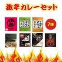 激辛カレーセット 7種類 激辛カレーまとめ買い スパイシーカレー詰め合わせ 辛いカレー 激辛初心者 おもしろ ギフト カシミール 会津地鶏 地獄のカレー レトルトカレー 母の日ギフト 記念品 ゴルフコンペ景品【コンビニ受取対応】