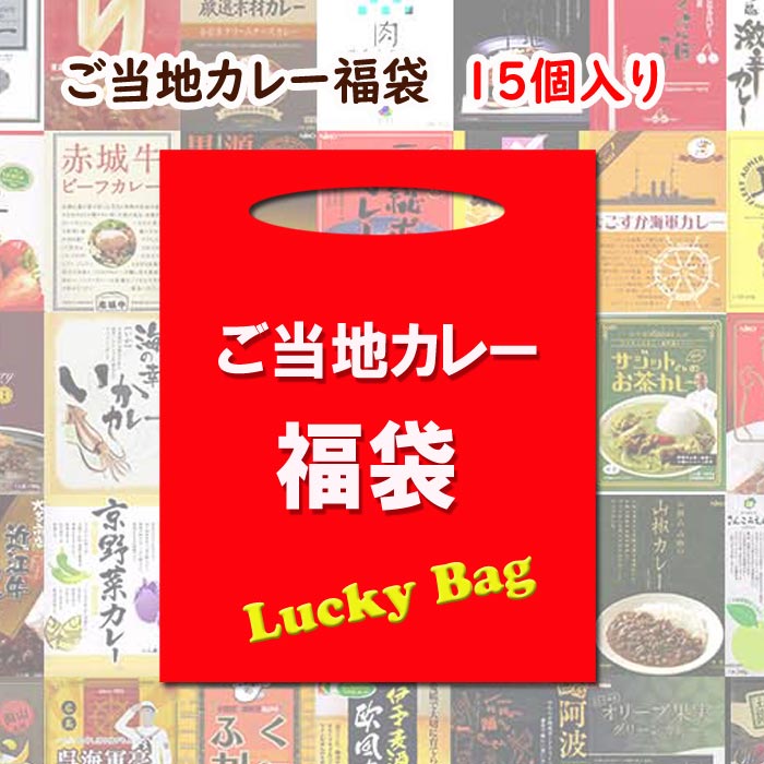 楽天お取り寄せスタジアムご当地カレー 福袋 8,000円セット 15個入り カレー福袋 詰め合わせ 話題 人気 レトルトカレー 長期保存 常温 お取り寄せカレー ブランド肉 激辛 おもしろ 面白い 忘年会 新年会 お正月 景品【コンビニ受取対応】