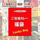 楽天お取り寄せスタジアムご当地カレー福袋 10,000円セット 20個入り カレー福袋 詰め合わせ 話題 人気 レトルトカレー お取り寄せカレー ブランド肉 甘口 おもしろ 面白い トレンド 忘年会 新年会 お正月 景品 二次会 年末年始【コンビニ受取対応】