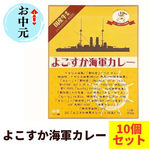 【お中元ギフト】よこすか海軍カレー 10食セット 海軍カレーまとめ買い カレーギフト 横須賀 神奈川県 ご当地 具沢山 ビーフカレー 景品 誕生日 よこすかカレー お祝い 記念品 お中元カレー 御中元 夏ギフト サマー 夏熨斗無料【コンビニ受取対応】