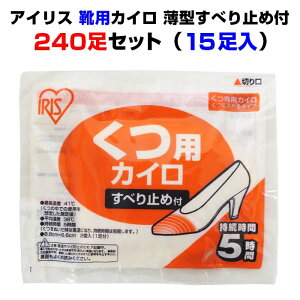 アイリス 国産カイロ★靴用カイロ240足セット(1c/s)国産メーカー【アイリス】カイロ業務用カイロ・イベント販促品違和感が少ない・くつ専用の薄型タイプの使い捨てカイロ【激安カイロ大量購入/日本製カイロ/防寒用品/野外イベント/ノベルティ】