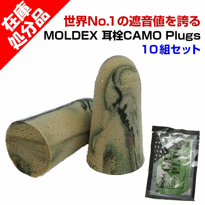 【在庫処分品】 耳栓まとめ買い 耳栓 MOLDEX CAMOプラグ（モルデックス カモプラグ） 世界No.1の遮音値を誇る耳栓 デザイン性が高く、高品質と人気の高いMOLDEXの耳栓。 また、ソフトな弾性ポリウレタンと傾斜設計により、 高いフィット感が得られるため、つけ心地も◎。 素材は、焼却しても有害物質であるダイオキシンを排出しない PVCフリー（ポリ塩化ビニル不使用）。 日常の生活音対策にはもちろん、 大きな音の出るアミューズメント施設や 飛行機や夜行バスの中、勉強に集中したい時などに最適です。 人気の迷彩柄で、1ペアずつの個包装タイプなので、 販売用やサービス品、販促品としてなど、 幅広くご利用いただけます。 遮音性の高い耳栓　MOLDEX CAMOプラグ NRR(Noise Reduction Rating)値最高レベル33取得商品。 触り心地もソフトで弾力があり、耳にフィットしやすく、快適な着け心地。 日常の生活音対策にはもちろん、飛行機や夜行バスの中、勉強で集中したい時などに最適です。 旅行会社やバス会社などのサービス品としてもおすすめ。 ◆NRR値(Noise Reduction Rating)とは 耳栓の遮音性能をあらわす公的な数値で、アメリカ環境保護庁で査定されています。 数値が高いほど遮音性が高く、通常の耳栓はNRR値24〜29です。 ◆使用上の注意 取り外しの際は、ゆっくりと引き抜いてください。 破損や変形した場合は新しいものとお取替えください。 誤飲を防ぐため、小児の手の届かないところに保管してください。 正しくフィットしていないと機能が低下します。 異常を感じたら、速やかにご使用を中止してください。 ※※※※※※※※※※※※※※※※※※※※※※※※※※※※※※※※ ■商品名 耳栓 MOLDEX CAMO Plugs ■材質 ポリウレタン PVCフリー（ポリ塩化ビニル不使用） ■1個当たりの大きさ 直径:約11mm　全長:約27mm ■1袋あたりの入数 1組（2個入り） ■カラー 迷彩(カモフラージュ)柄 ■備考 アメリカ製・JANコード有り ※※※※※※※※※※※※※※※※※※※※※※※※※※※※※※※※ ■MOLDEX CAMOプラグ数量バリエーション■ ■10組セットはこちら⇒ ■20組セットはこちら⇒ ■40組セットはこちら⇒ ■100組セットはこちら⇒ ■200組セットはこちら⇒ ■600組セットはこちら⇒【在庫処分品】 早い者勝ちの在庫限り商品です！ 世界No.1遮音値を誇る耳栓 耳栓 MOLDEX CAMOプラグ ★1組 82.7円（税込90.97円）★ その評判通り、遮音性が非常に高く、 NRR(Noise Reduction Rating)値の中で、最高レベルの33を取得。 これは米国騒音検査機関における業界最高値です。 耳障りな高周波ノイズを効果的にカットし、 話し声や電話、非常ベルなどの大切な音は聞こえながらも、 雑音や騒音を遮断します。 全米のカーレース《NASCAR》オフィシャルサプライヤーレースでも 使用されている、信頼度の高い商品です。 高性能な耳栓 MOLDEX CAMOプラグ耳栓まとめ買いがお得です！ ★以下ご確認下さい★ メール便（クリックポスト）のためポスト投函になります。