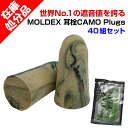 【在庫処分品】 耳栓まとめ買い 耳栓 MOLDEX CAMOプラグ（モルデックス カモプラグ） 世界No.1の遮音値を誇る耳栓 デザイン性が高く、高品質と人気の高いMOLDEXの耳栓。 また、ソフトな弾性ポリウレタンと傾斜設計により、 高いフィット感が得られるため、つけ心地も◎。 素材は、焼却しても有害物質であるダイオキシンを排出しない PVCフリー（ポリ塩化ビニル不使用）。 日常の生活音対策にはもちろん、 大きな音の出るアミューズメント施設や 飛行機や夜行バスの中、勉強に集中したい時などに最適です。 人気の迷彩柄で、1ペアずつの個包装タイプなので、 販売用やサービス品、販促品としてなど、 幅広くご利用いただけます。 遮音性の高い耳栓　MOLDEX CAMOプラグ NRR(Noise Reduction Rating)値最高レベル33取得商品。 触り心地もソフトで弾力があり、耳にフィットしやすく、快適な着け心地。 日常の生活音対策にはもちろん、飛行機や夜行バスの中、勉強で集中したい時などに最適です。 旅行会社やバス会社などのサービス品としてもおすすめ。 ◆NRR値(Noise Reduction Rating)とは 耳栓の遮音性能をあらわす公的な数値で、アメリカ環境保護庁で査定されています。 数値が高いほど遮音性が高く、通常の耳栓はNRR値24〜29です。 ◆使用上の注意 取り外しの際は、ゆっくりと引き抜いてください。 破損や変形した場合は新しいものとお取替えください。 誤飲を防ぐため、小児の手の届かないところに保管してください。 正しくフィットしていないと機能が低下します。 異常を感じたら、速やかにご使用を中止してください。 ※※※※※※※※※※※※※※※※※※※※※※※※※※※※※※※※ ■商品名 耳栓 MOLDEX CAMO Plugs ■材質 ポリウレタン PVCフリー（ポリ塩化ビニル不使用） ■1個当たりの大きさ 直径:約11mm　全長:約27mm ■1袋あたりの入数 1組（2個入り） ■カラー 迷彩(カモフラージュ)柄 ■備考 アメリカ製・JANコード有り ※※※※※※※※※※※※※※※※※※※※※※※※※※※※※※※※ ■MOLDEX CAMOプラグ数量バリエーション■ ■10組セットはこちら⇒ ■20組セットはこちら⇒ ■40組セットはこちら⇒ ■100組セットはこちら⇒ ■200組セットはこちら⇒ ■600組セットはこちら⇒【在庫処分品】 早い者勝ちの在庫限り商品です！ 世界No.1遮音値を誇る耳栓 耳栓 MOLDEX CAMOプラグ ★1組 61.4円（税込67.54円）★ その評判通り、遮音性が非常に高く、 NRR(Noise Reduction Rating)値の中で、最高レベルの33を取得。 これは米国騒音検査機関における業界最高値です。 耳障りな高周波ノイズを効果的にカットし、 話し声や電話、非常ベルなどの大切な音は聞こえながらも、 雑音や騒音を遮断します。 全米のカーレース《NASCAR》オフィシャルサプライヤーレースでも 使用されている、信頼度の高い商品です。 高性能な耳栓 MOLDEX CAMOプラグ耳栓まとめ買いがお得です！ ★以下ご確認下さい★ メール便（クリックポスト）のためポスト投函になります。