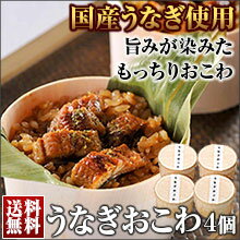 送料無料 うなぎおこわ（4食） うなぎ工房 山椒付き 鰻 ギフト