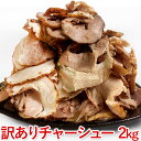 豚バラチャーシュー切落し(2kg) 豚バラチャーシュー切落し(2kg)