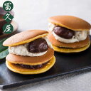 冨久屋 渋皮栗の生どらグランデ 4個 どら焼き ラム酒 クリームどらやき 送料無料 お歳暮2023 2024冬ギフト