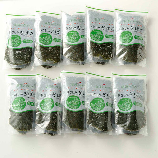 おさしみぎばさ(10袋入)送料無料あかもくアカモクギバサ小分けパックで食べやすい