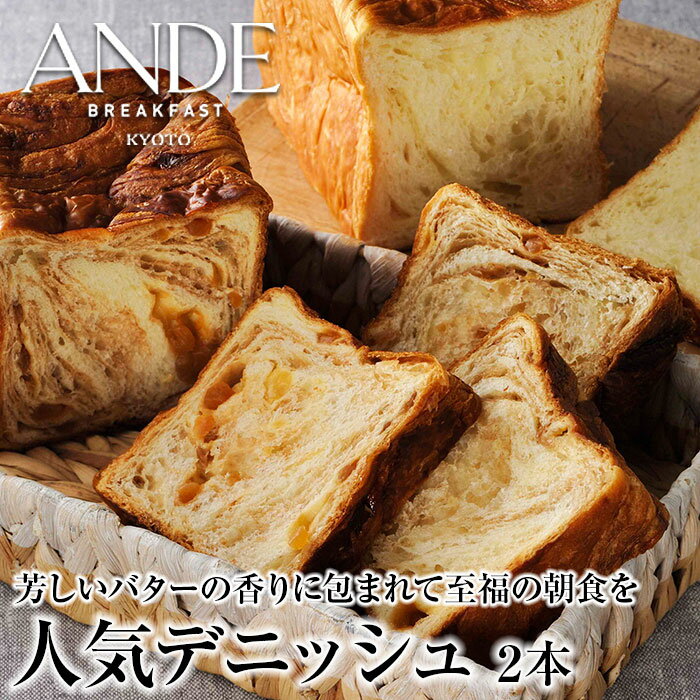 ANDEの人気デニッシュ2本セット プレーン シナモンりんご 京都 デニッシュ食パン ギフト 送料無料